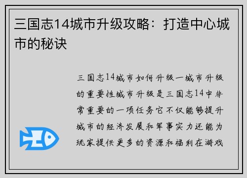 三国志14城市升级攻略：打造中心城市的秘诀