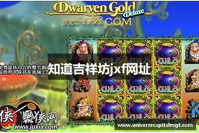 知道吉祥坊jxf网址