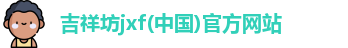 吉祥坊jxf网址